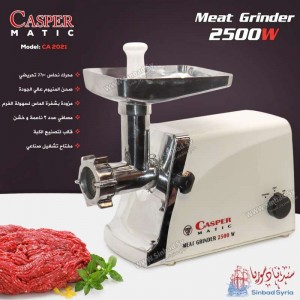 ماكينة لحمة كاسبر CASPER CA 2021